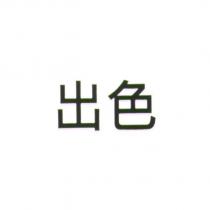 出色