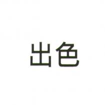 出色