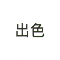 出色