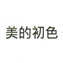 美的初色