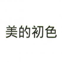 美的初色