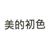 美的初色