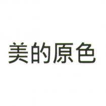 美的原色