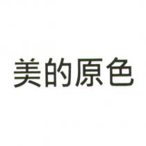 美的原色