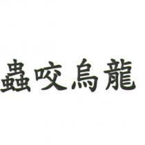 蟲咬烏龍