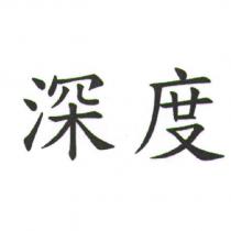 深度