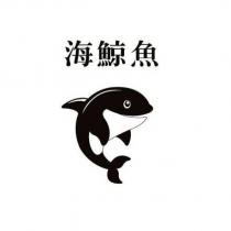 海鯨魚及圖