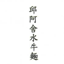 邱阿舍水牛麵