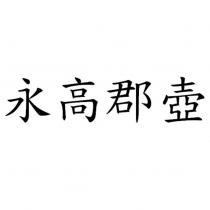 永高郡壺