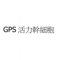 GPS 活力幹細胞