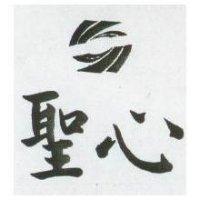 聖心及圖