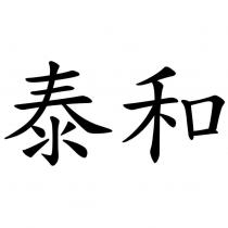 泰和