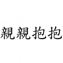 親親抱抱