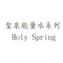 聖泉能量水系列 Holy Spring