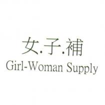 女.子.補 Girl-Woman Supply