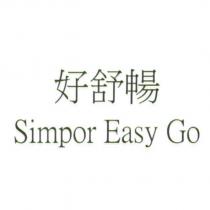 好舒暢 Simpor Easy Go