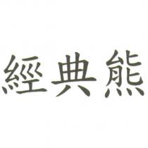 經典熊