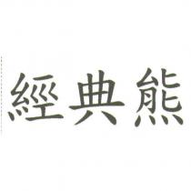 經典熊