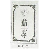 茄苳 K C T 及圖 