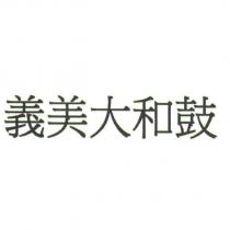義美大和鼓