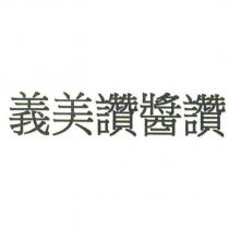 義美讚醬讚