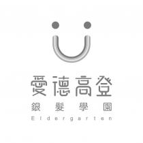 愛德高登 銀髮學園 Eldergarten 及圖
