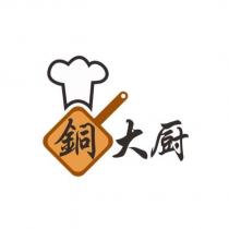 銅大廚及圖