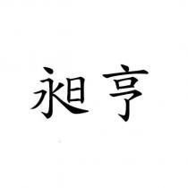 昶亨