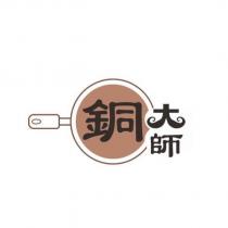 銅大師及圖