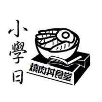 小學日燒肉丼食堂及圖