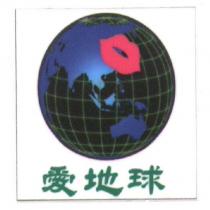 愛地球及圖