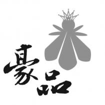 豪品及圖