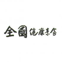 全國健康素食