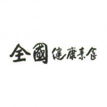 全國健康素食