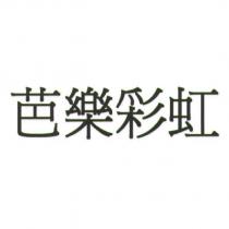 芭樂彩虹