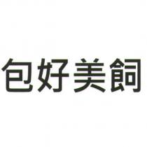 包好美飼