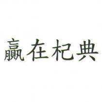 贏在杞典