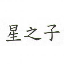 星之子