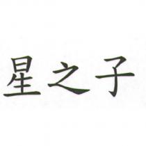 星之子