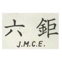 六鉅 J. M. C. E