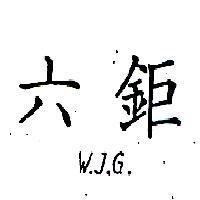 六鉅 W.J.G