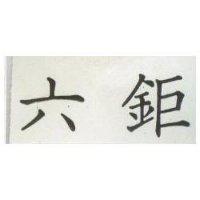 六鉅