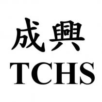 成興 TCHS
