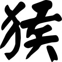 猴設計字
