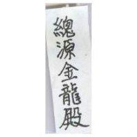 總源金龍殿