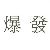 爆發