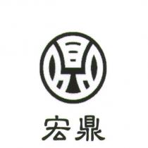 宏鼎及圖