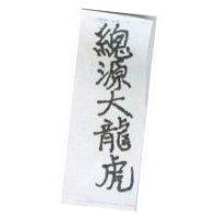 總源大龍虎