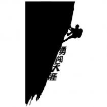 勇闖天涯及圖
