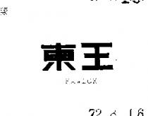 東王 FAWICK 
